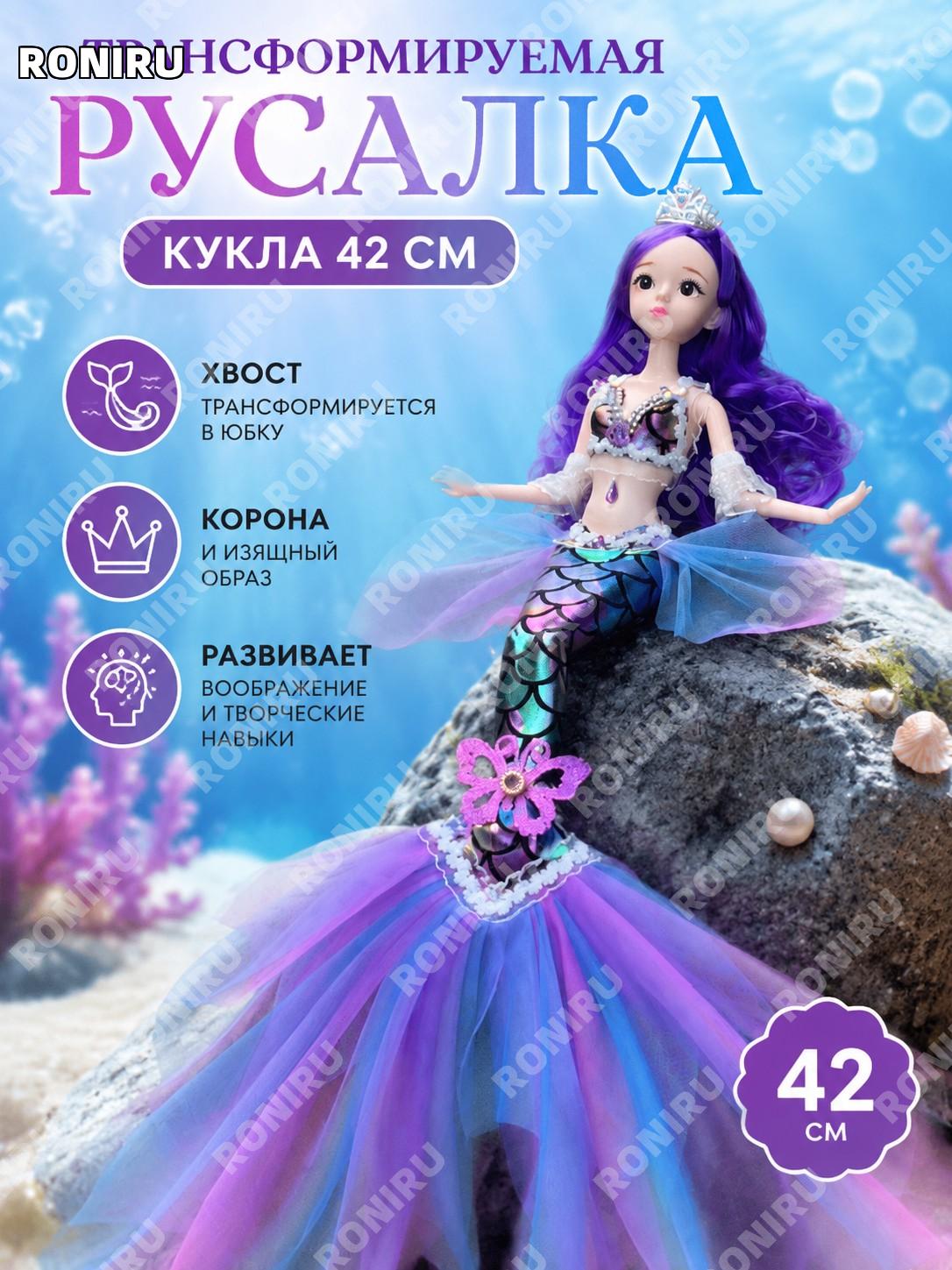 Трансформируемая кукла русалка 42 см с хвостом и короной, 8 цветов, игрушка для девочек, творческие игры и фантазия