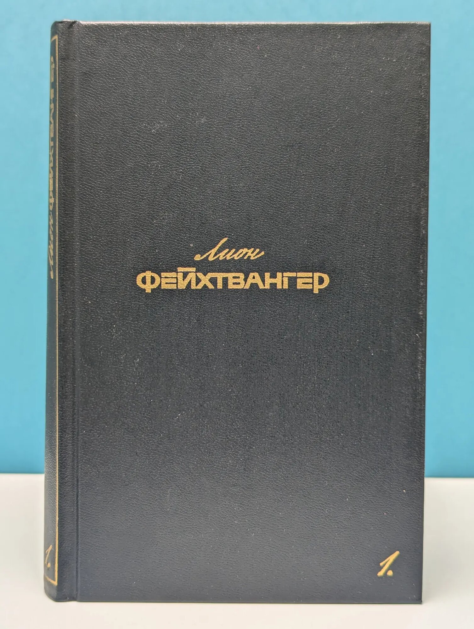 Лион Фейхтвангер. Собрание сочинений в 6 томах. Том 1 Фейхтвангер Лион 1988