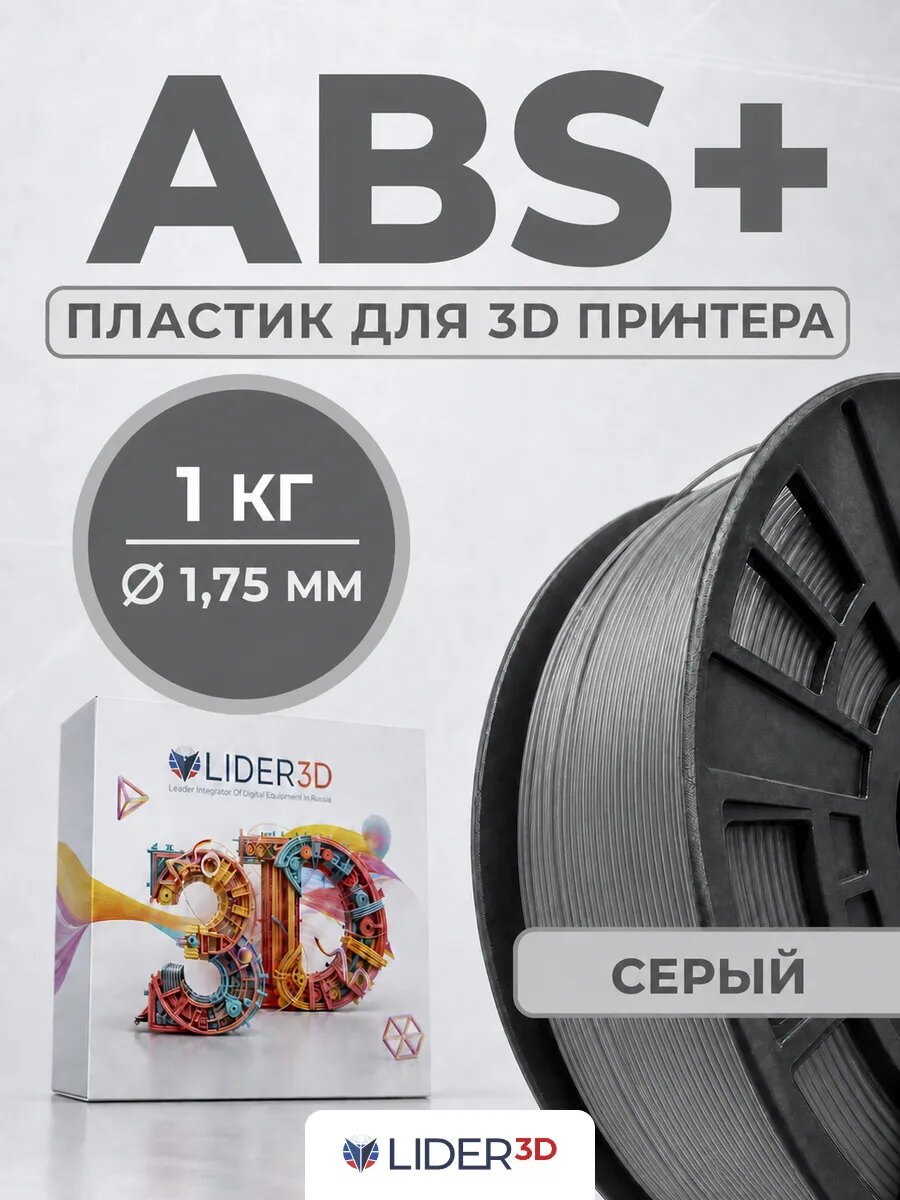 ABS+ пластик LIDER-3D для 3D принтера 1.75 мм, Серый (RAL 7046), 1 кг
