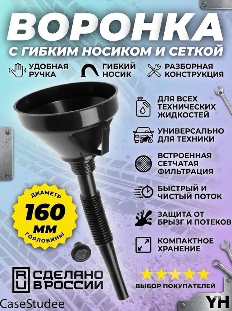 Воронка автомобильная разборная с гибкой гофрой и сеткой, диаметр 160 мм, универсальная для ГСМ, бензина, масла, тосола, антифриза, незамерзайки, технических жидкостей, 1 шт