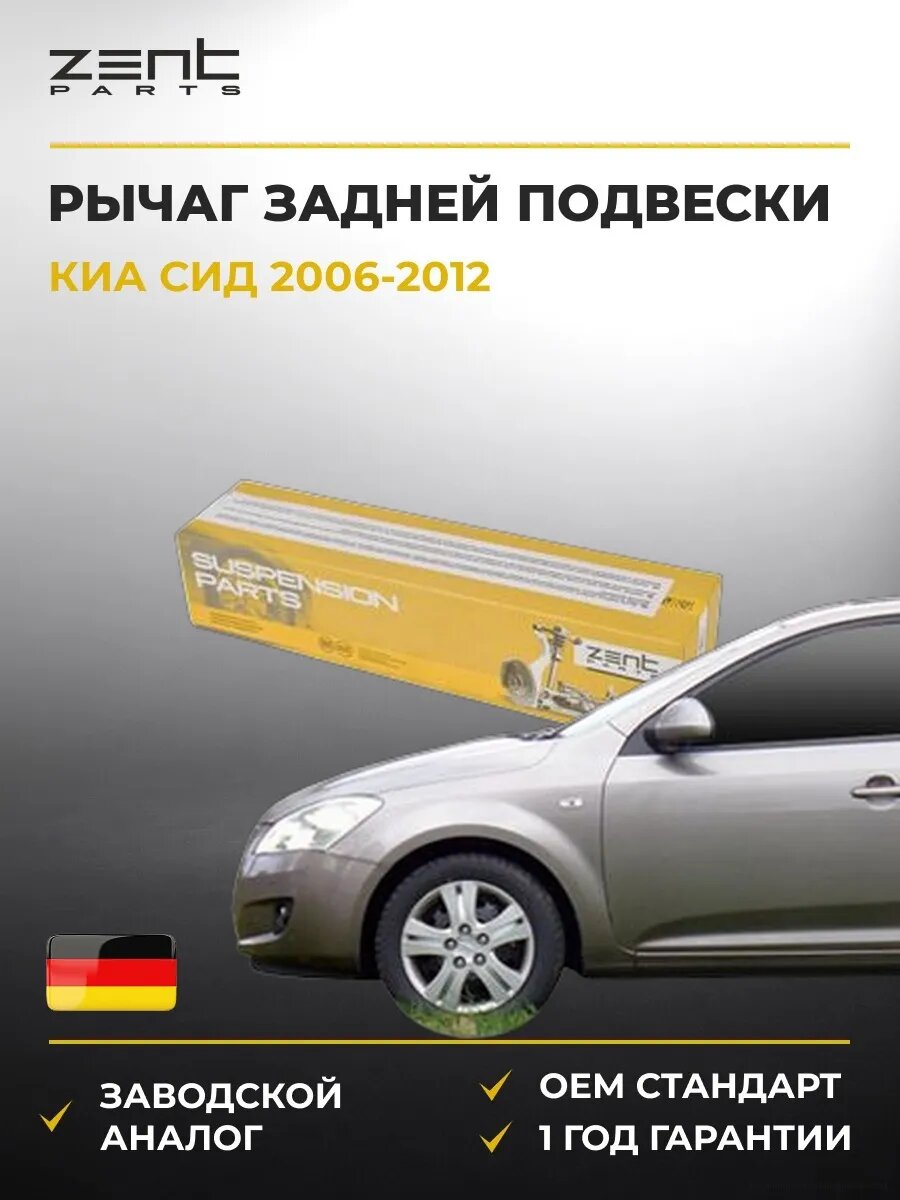 Рычаг задней подвески Zentparts Z24759 Киа Cee'd Kia Cee'd ED 2006-2012