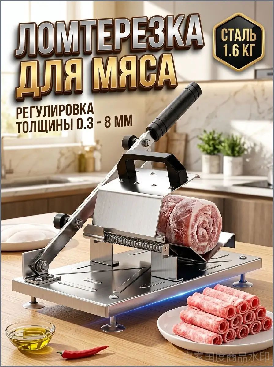 Слайсер ручной 1.6 кг для нарезки замороженного мяса, усиленная ломтерезка 20 см для фарша и бекона