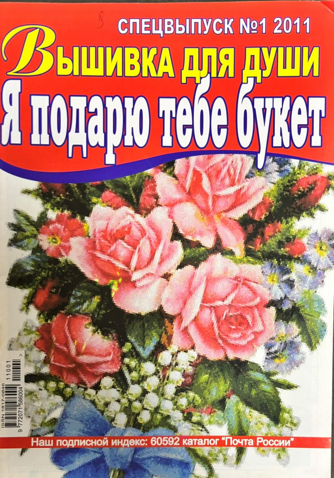 Журнал Вышивка для души 1 2011 № 14