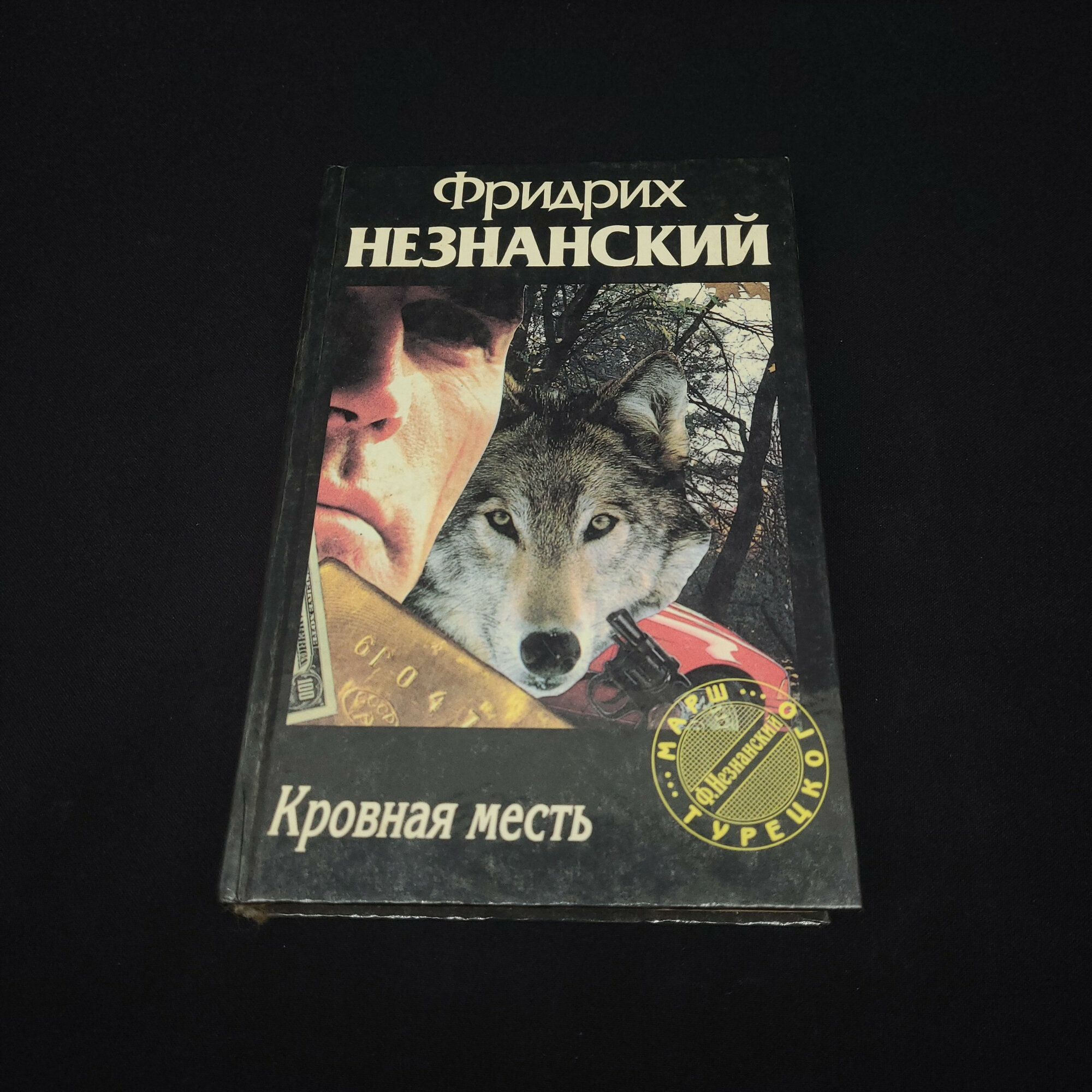 Фридрих Незнанский. Кровная месть. Книга, детективный роман, классика криминальной литературы