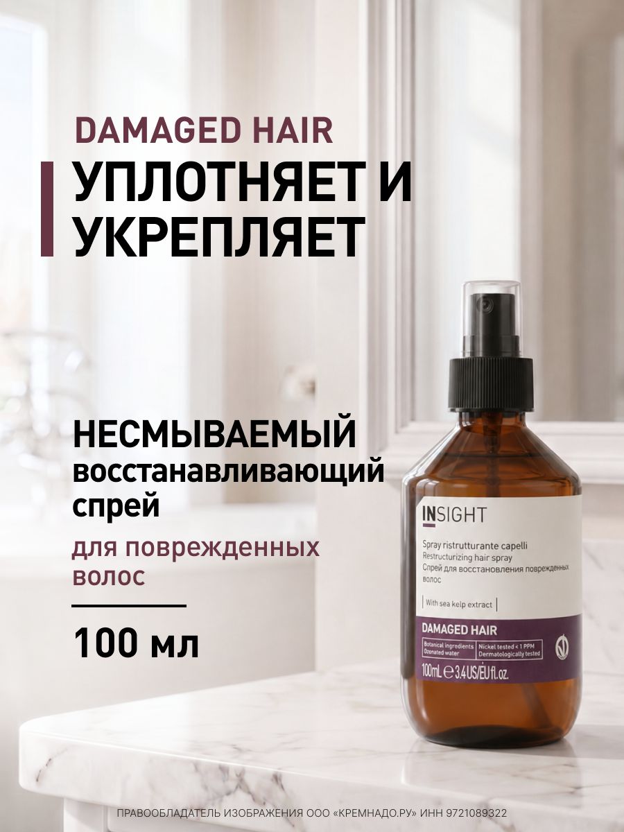 INSIGHT Спрей для восстановления поврежденных волос Damaged Hair, 100 мл