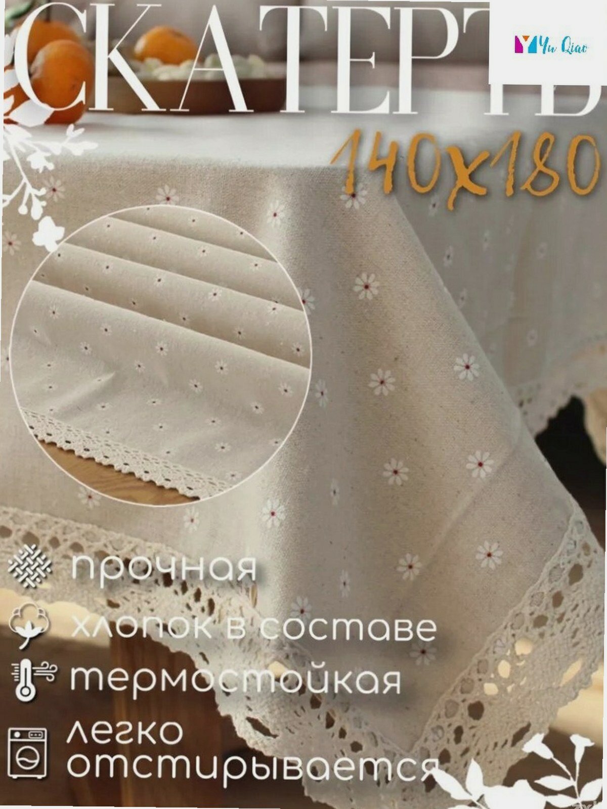 Скатерть "Ромашки", льняная, 140 см x 180 см, антискользящая, термостойкая
