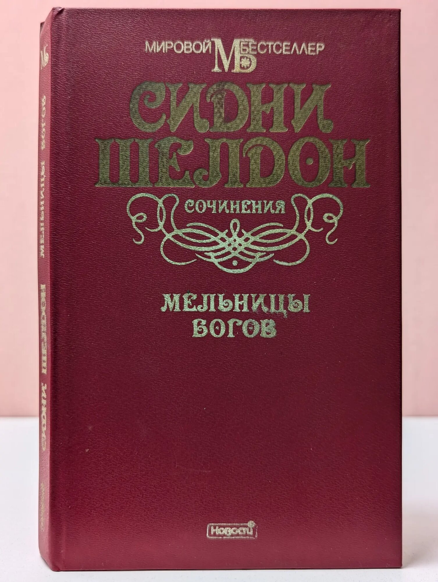 Мировой бестселлер. Сидни Шелдон. Сочинения. Мельницы богов Шелдон Сидни 1994