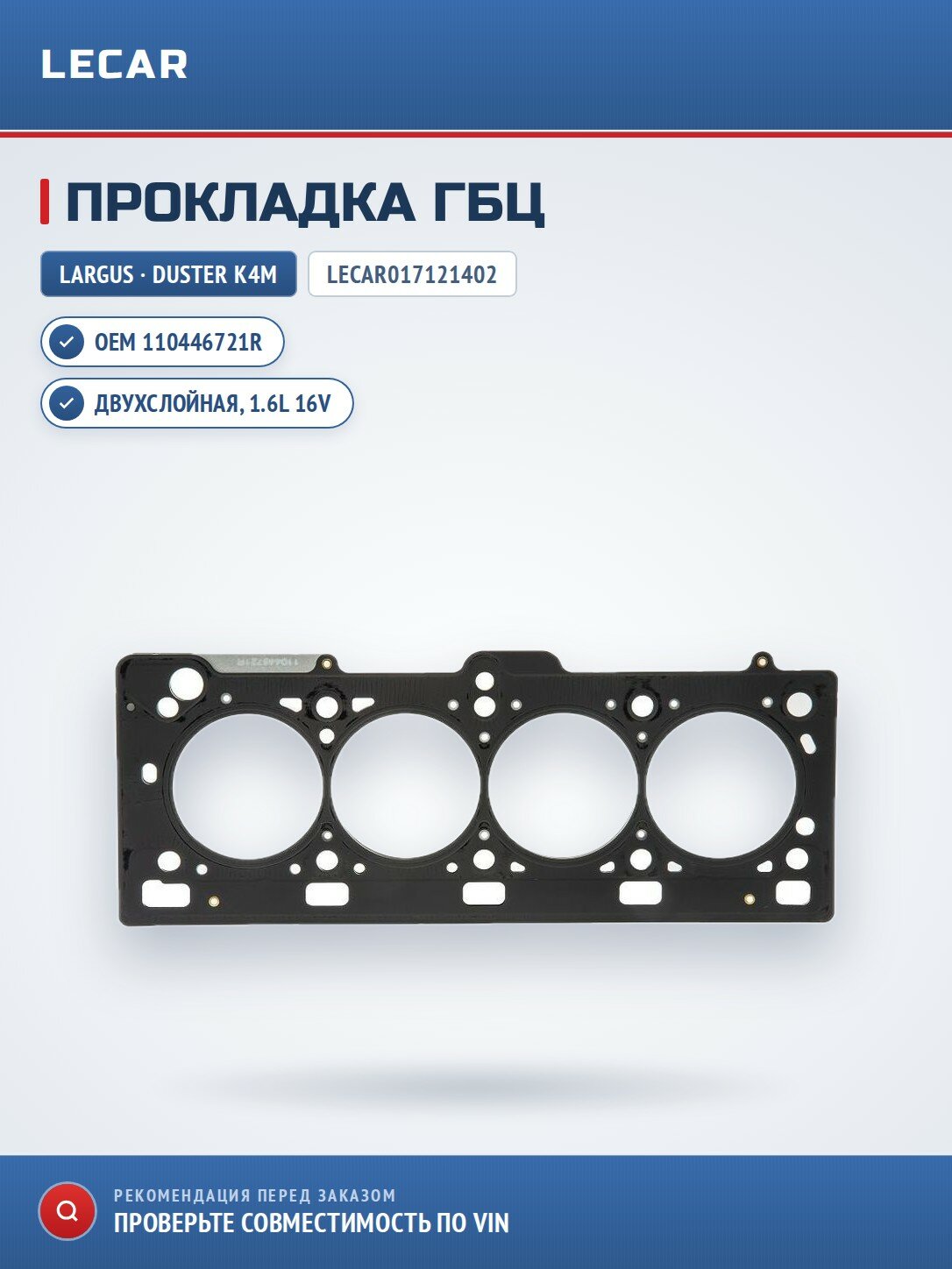 Прокладка ГБЦ LADA Largus / Nissan Almera / Renault Logan / Sandero / Duster двс. K4M, 1.6L 16V (2-с
