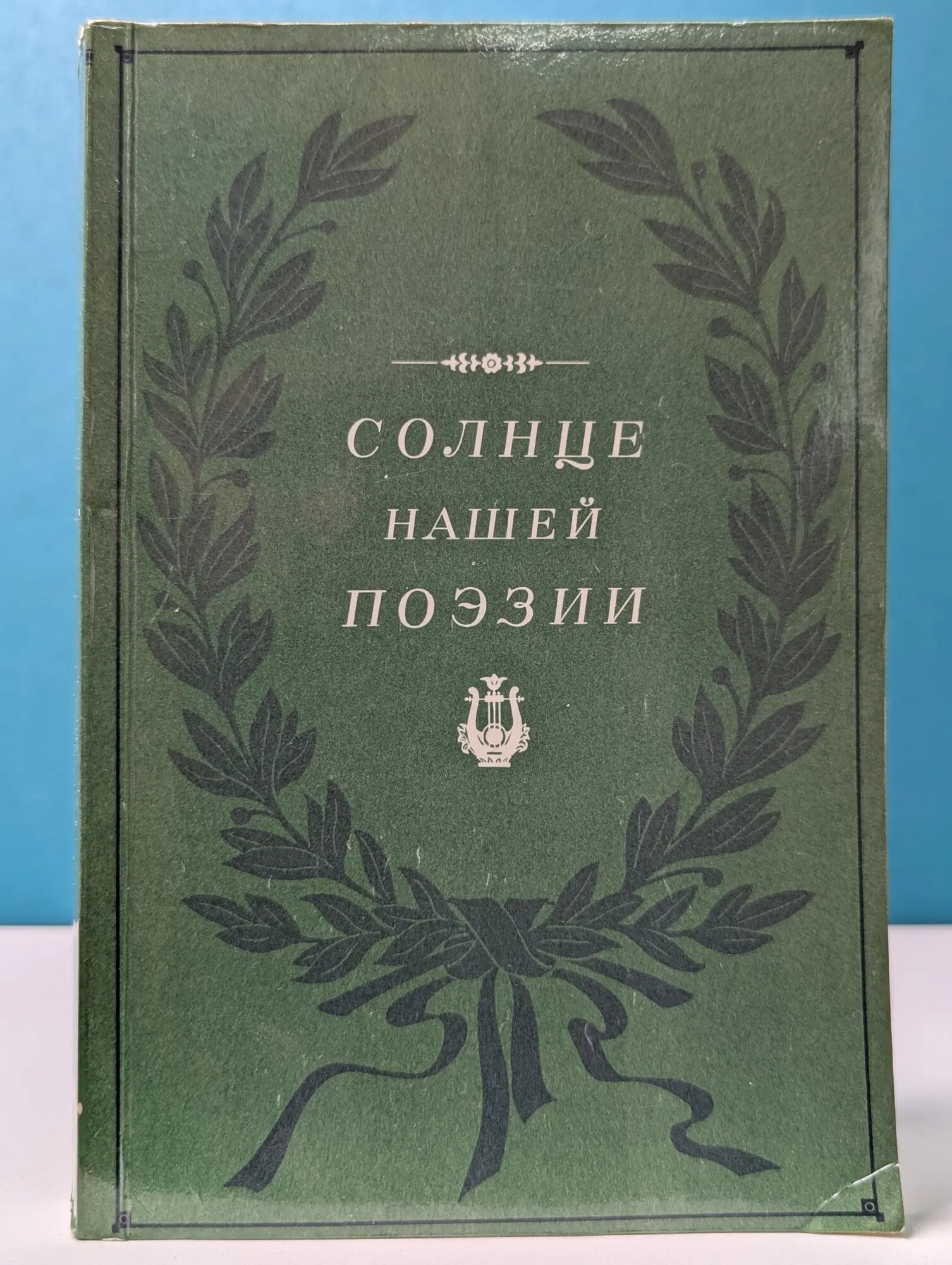 Солнце нашей поэзии. Из современной Пушкинианы Осипов Юрий Иосифович (сост.) 1989