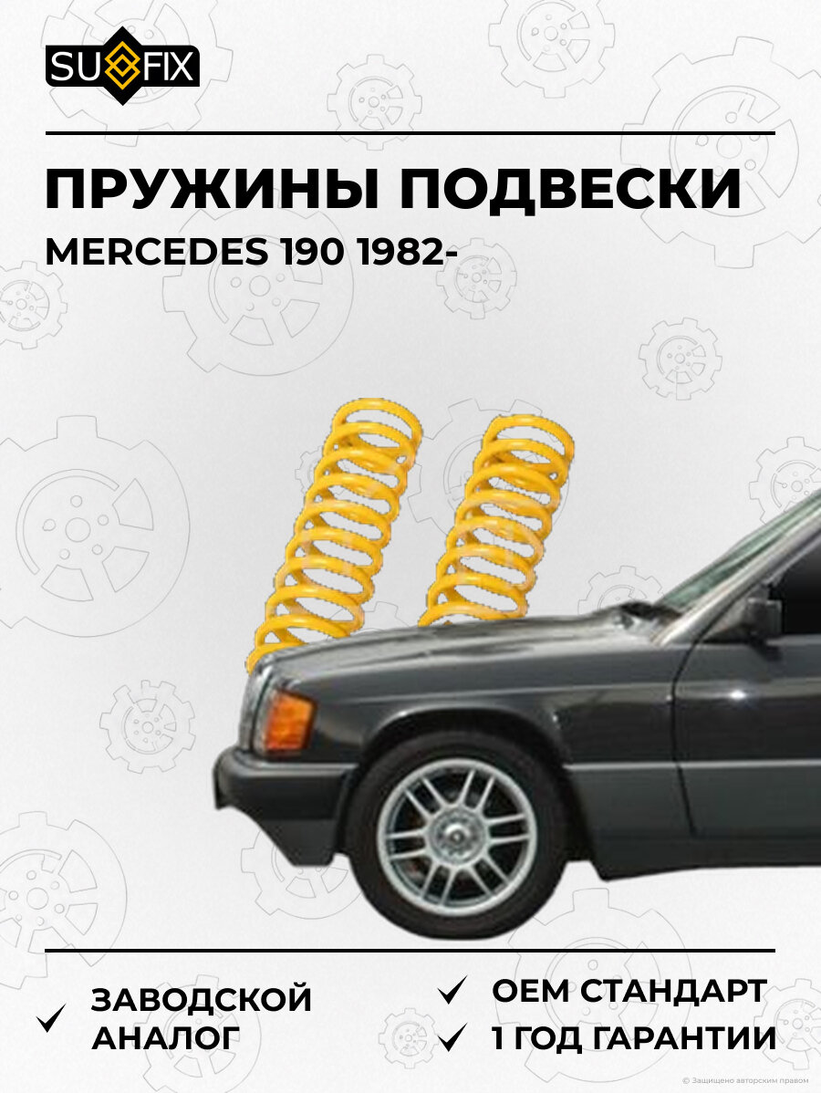 Пружины подвески SUFIX SZ1591 Мерседес 190 MERCEDES 190 1982
