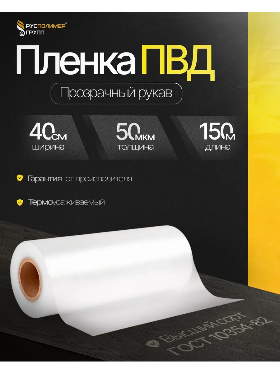 Пленка упаковочная ПВД рукав термоусадочный прозрачный 40 см, 50 мкм
