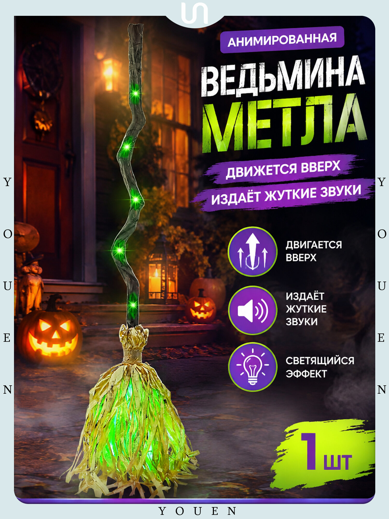 Анимация Хэллоуина, светящиеся танцы, волшебная ведьмина метла с жуткими звуками, украшения для Хэллоуина в помещении и на открытом воздухе