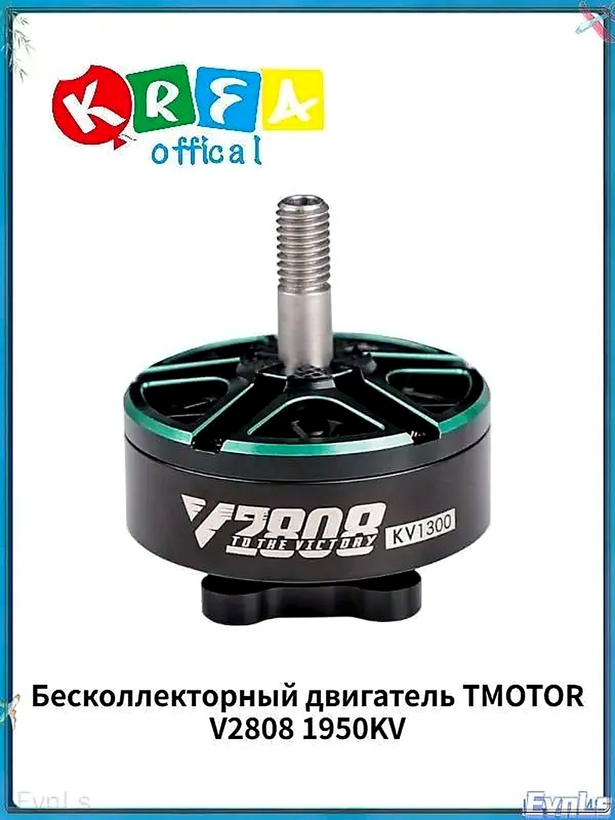 Бесколлекторный двигатель TMOTOR V2808 1950KV, тип Аксессуары, 30x20x8 см