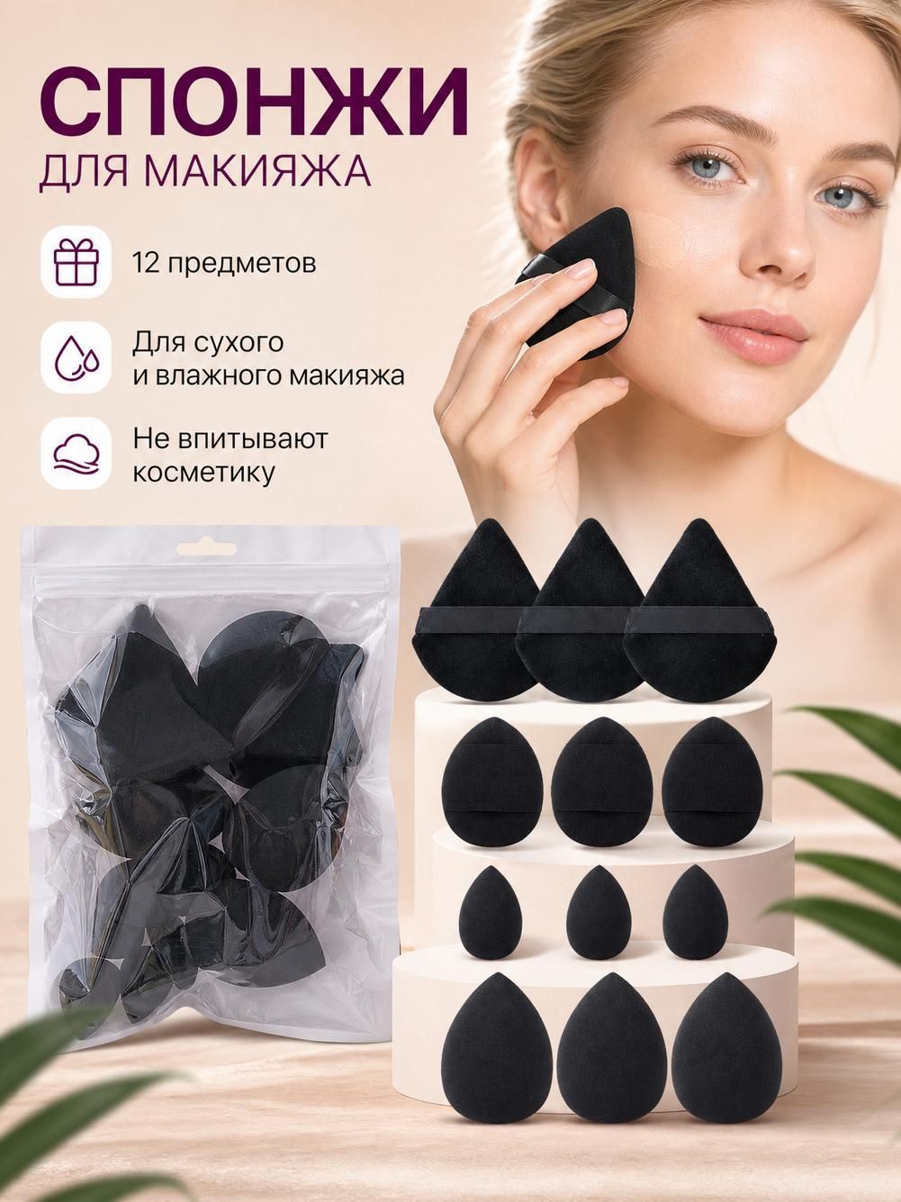 Набор спонжей и пуховок для макияжа 12 шт.