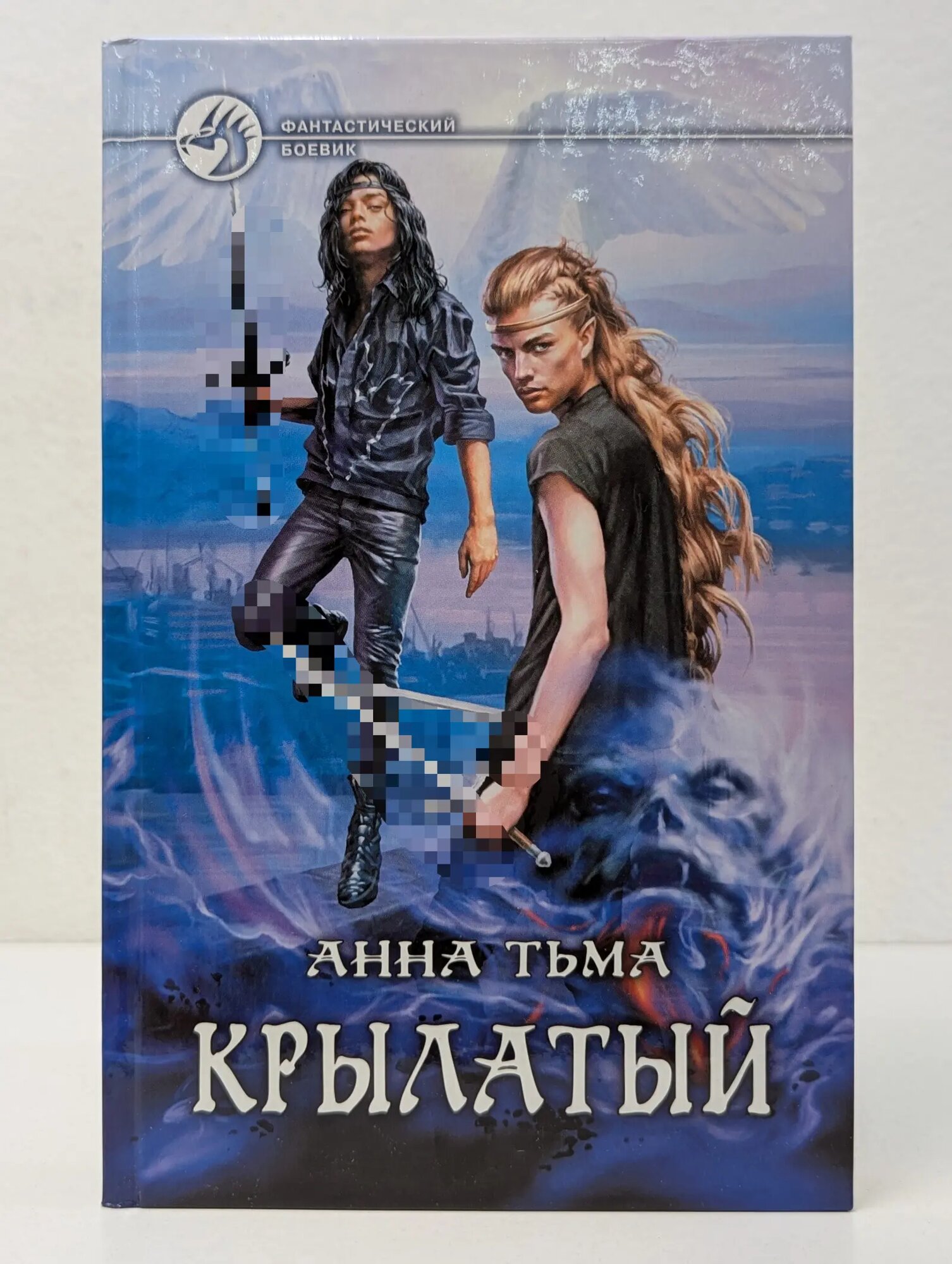 Фантастический боевик. Крылатый Тьма Анна 2010