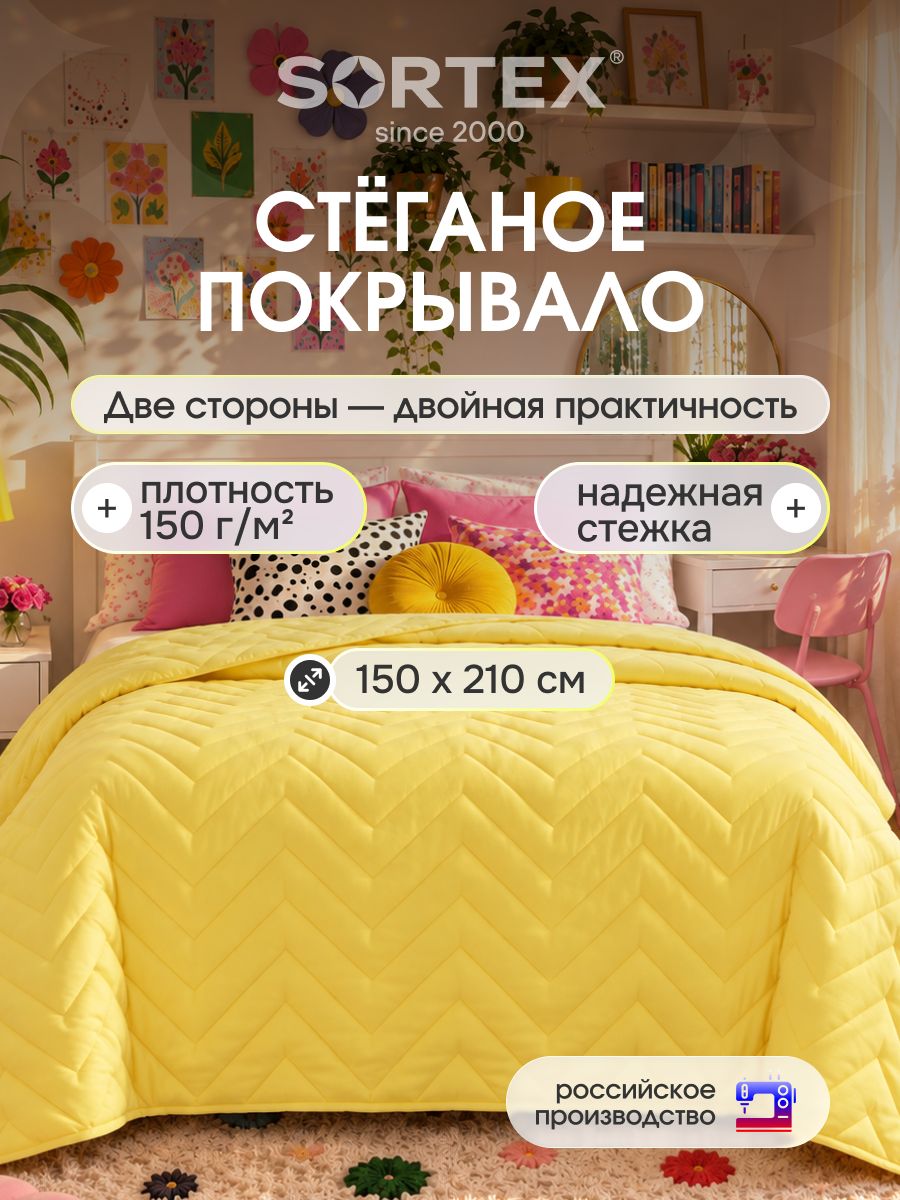 Sortex Покрывало 150x210 см микрофибра стёганый, двусторонний желтый