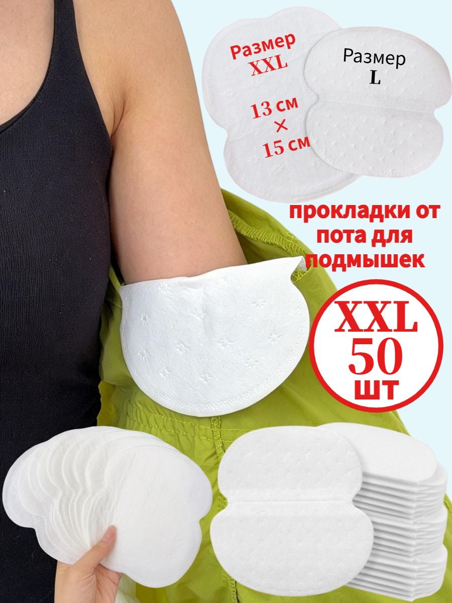 Вкладыши от пота, 50 шт.