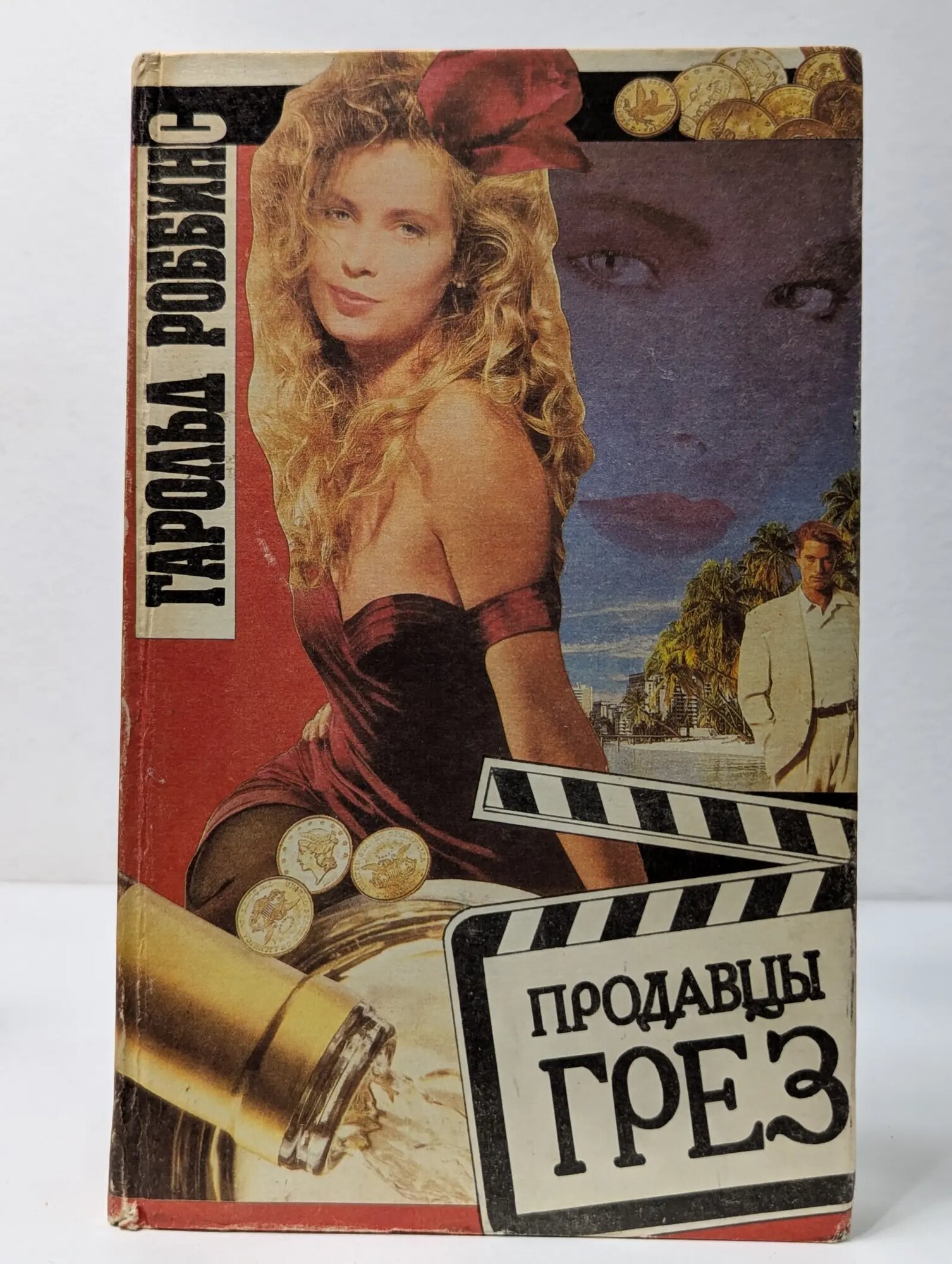 Продавцы грез Роббинс Гарольд 1992