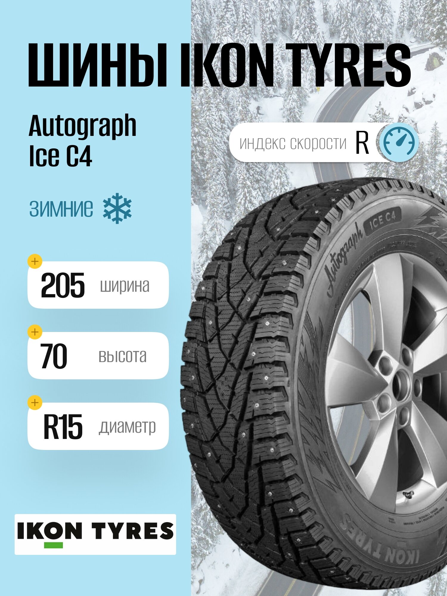 Зимние шины Ikon Tyres Autograph Ice C4 205/70 R15 106/104R, шипованные, для легковых автомобилей