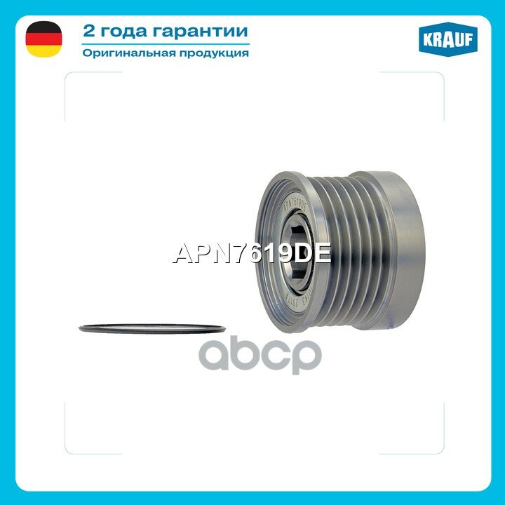 Шкив обгонный генератора Krauf арт. APN7619DE