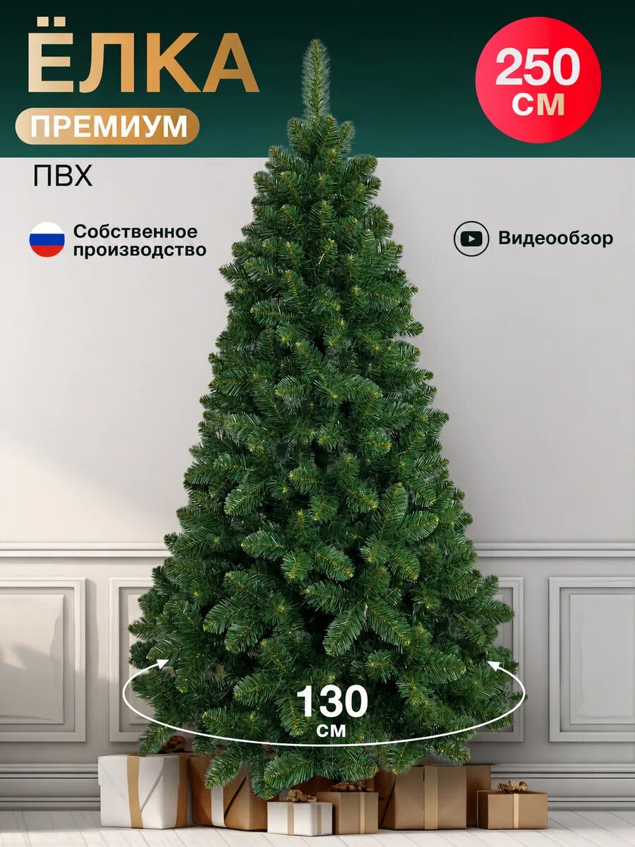 Елка искусственная 250 см Премиум