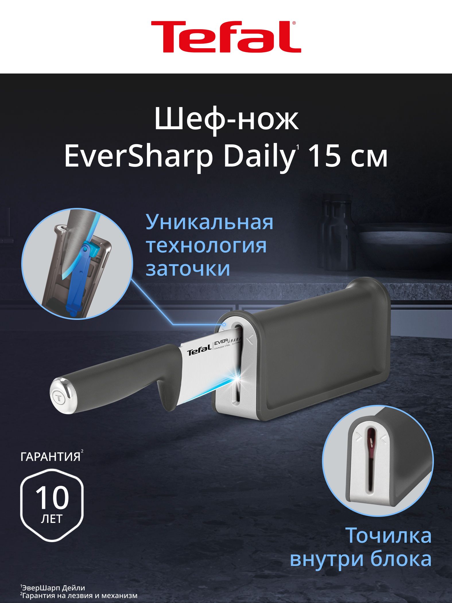 Шеф-нож кухонный Tefal Eversharp Daily 15 см K3299274, нержавеющая сталь, чехол с встроенной точилкой