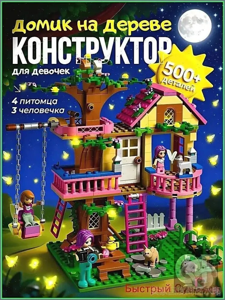 Конструктор Friends с домом на дереве, разноцветный, эксклюзивный подарок для девочки