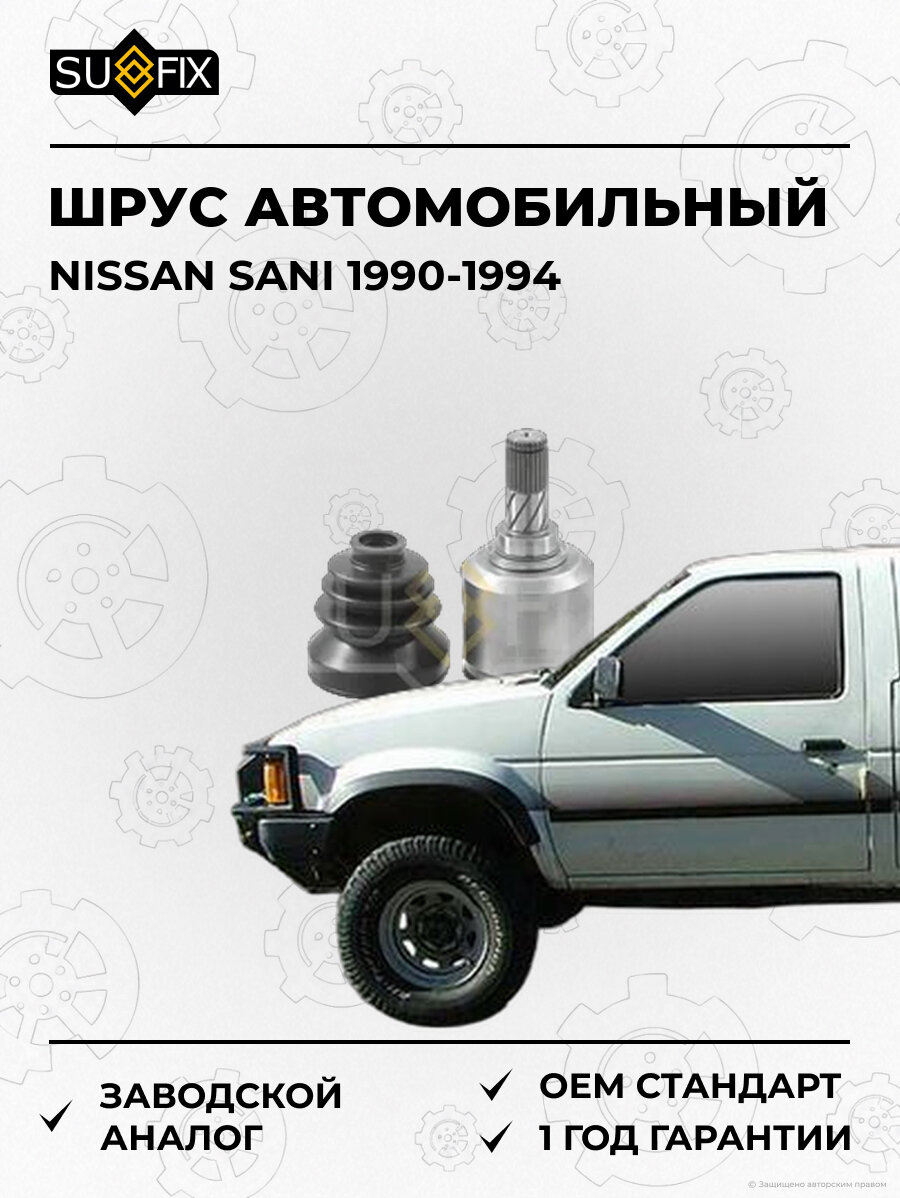 ШРУС автомобильный SUFIX ST1470 Ниссан SANI NISSAN SANI 1990-1994