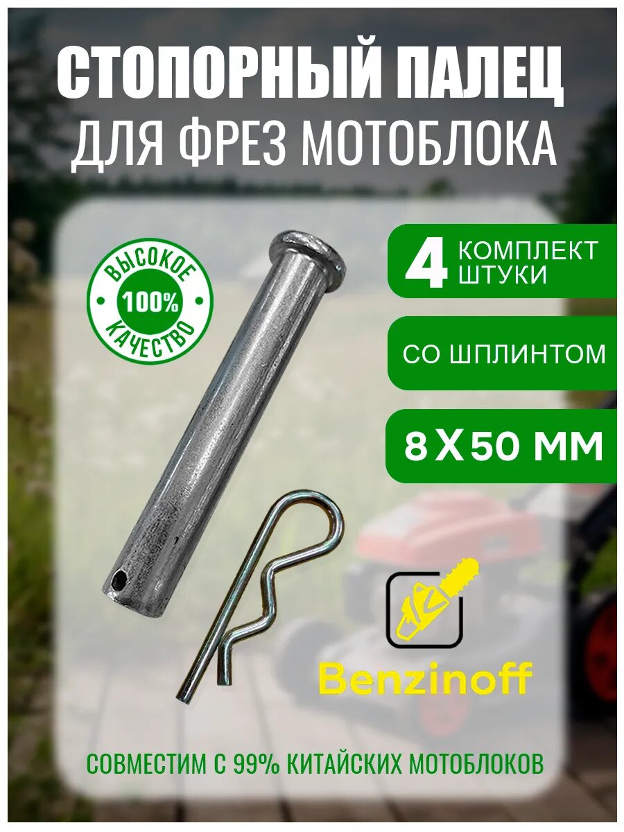 Стопорный палец для фрез мотоблока 8х50мм, шплинт (4 шт)