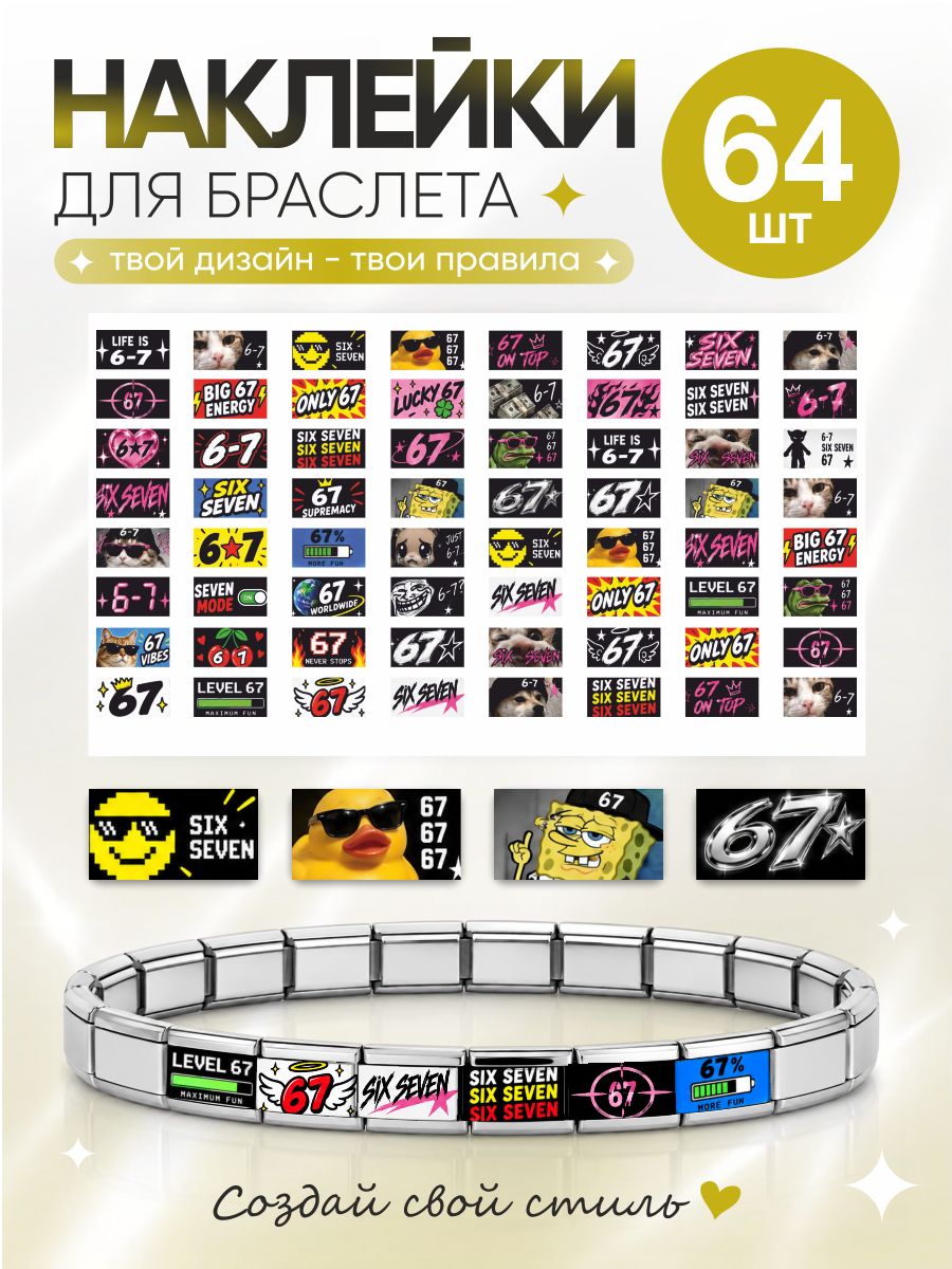 Мини наклейки на телефон 67 мем