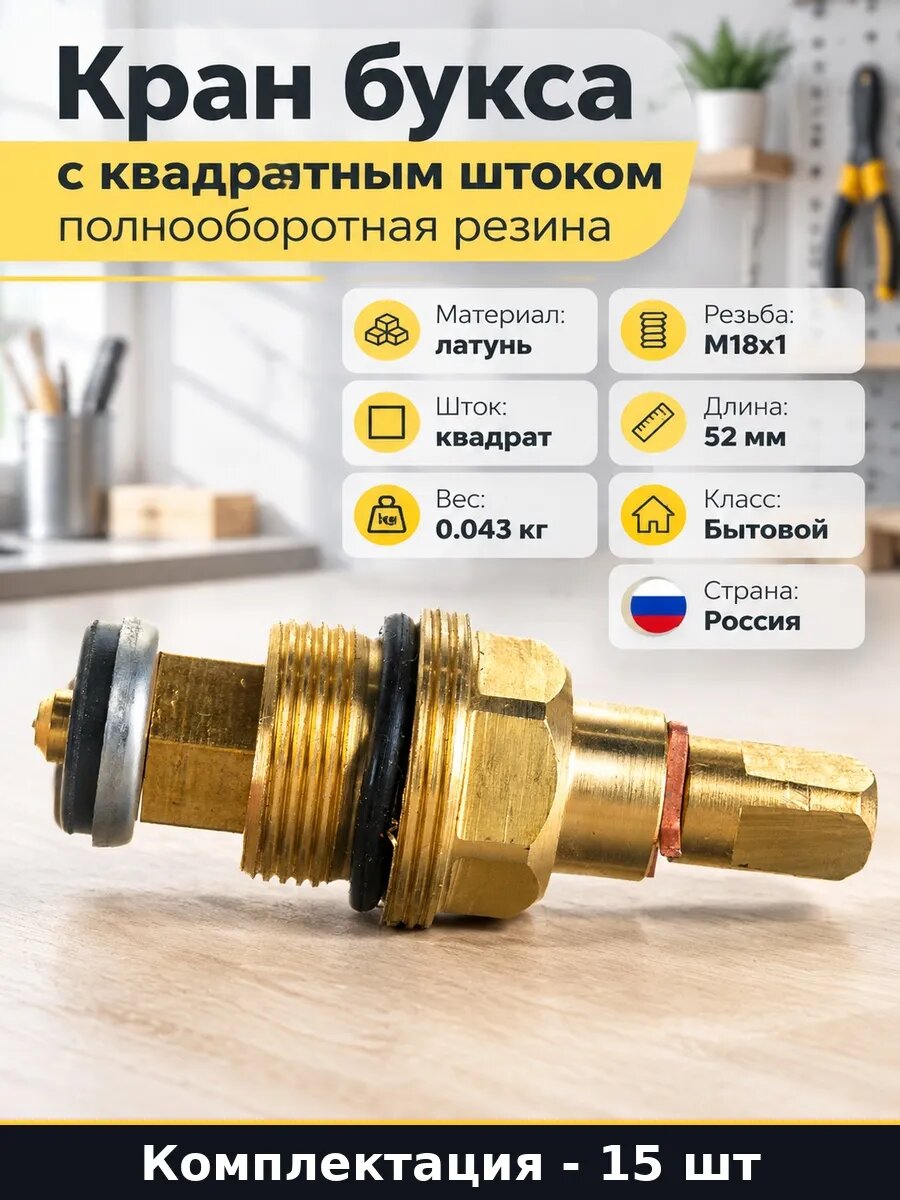 Набор Кран букса червячная латунь резьба квадрат 15 шт