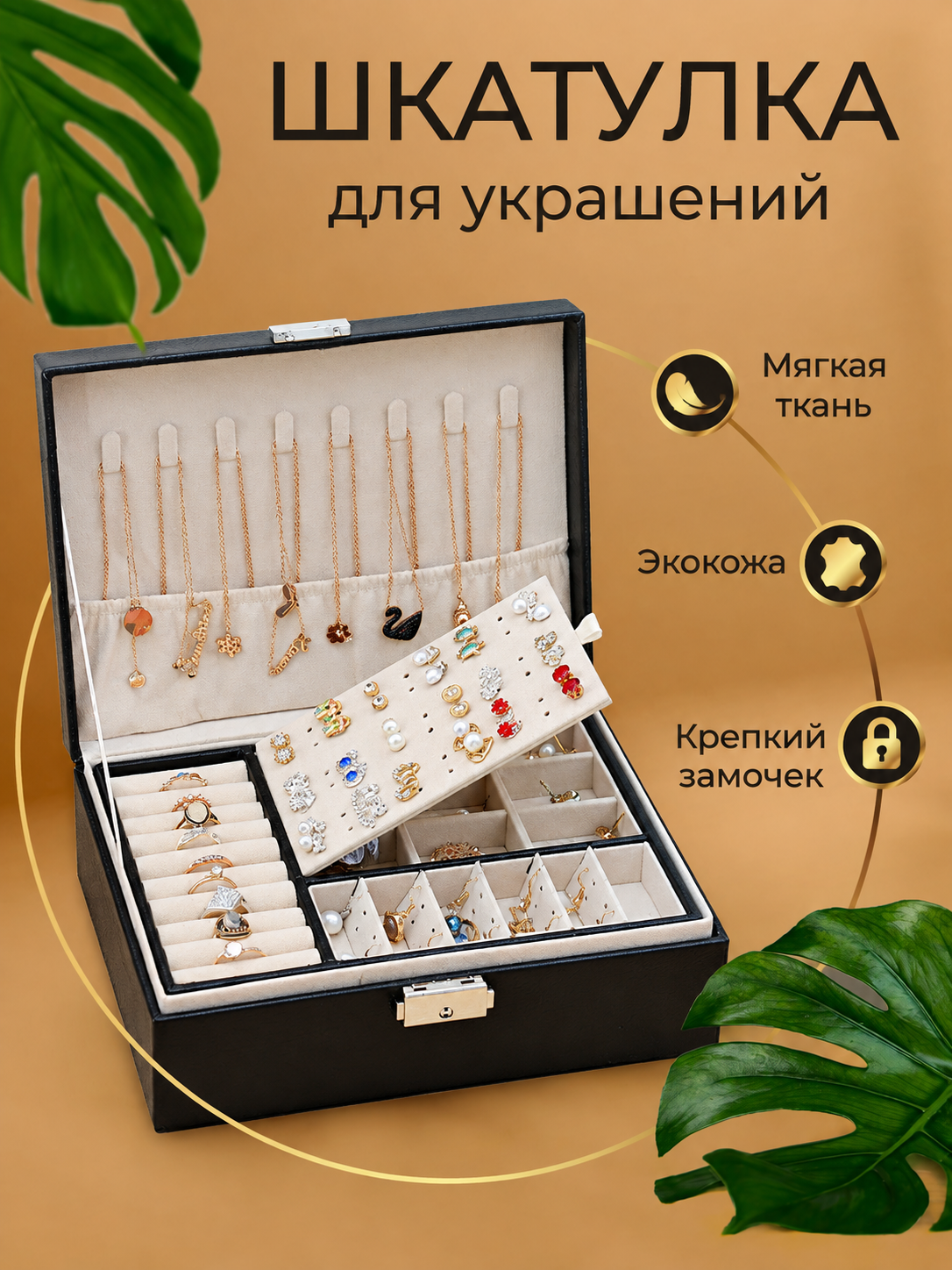 Шкатулка для украшений WELHOME большая шкатулка с замком, черная