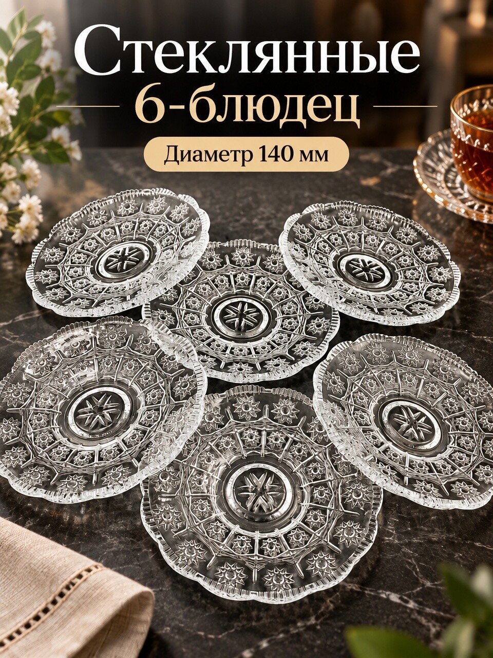 Набор из 6-ти блюдец KAVEH GLASS