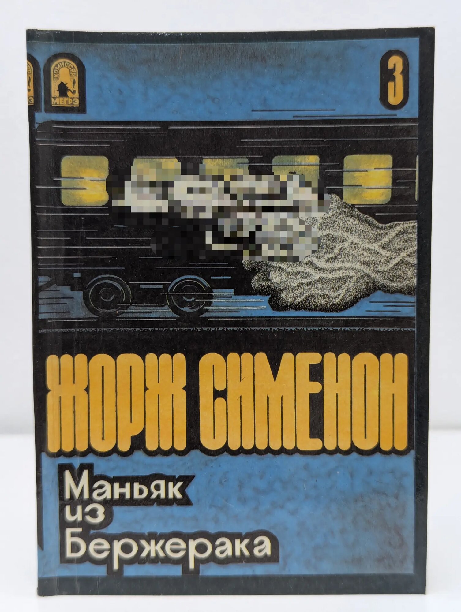 Маньяк из Бержерака Сименон Жорж 1991