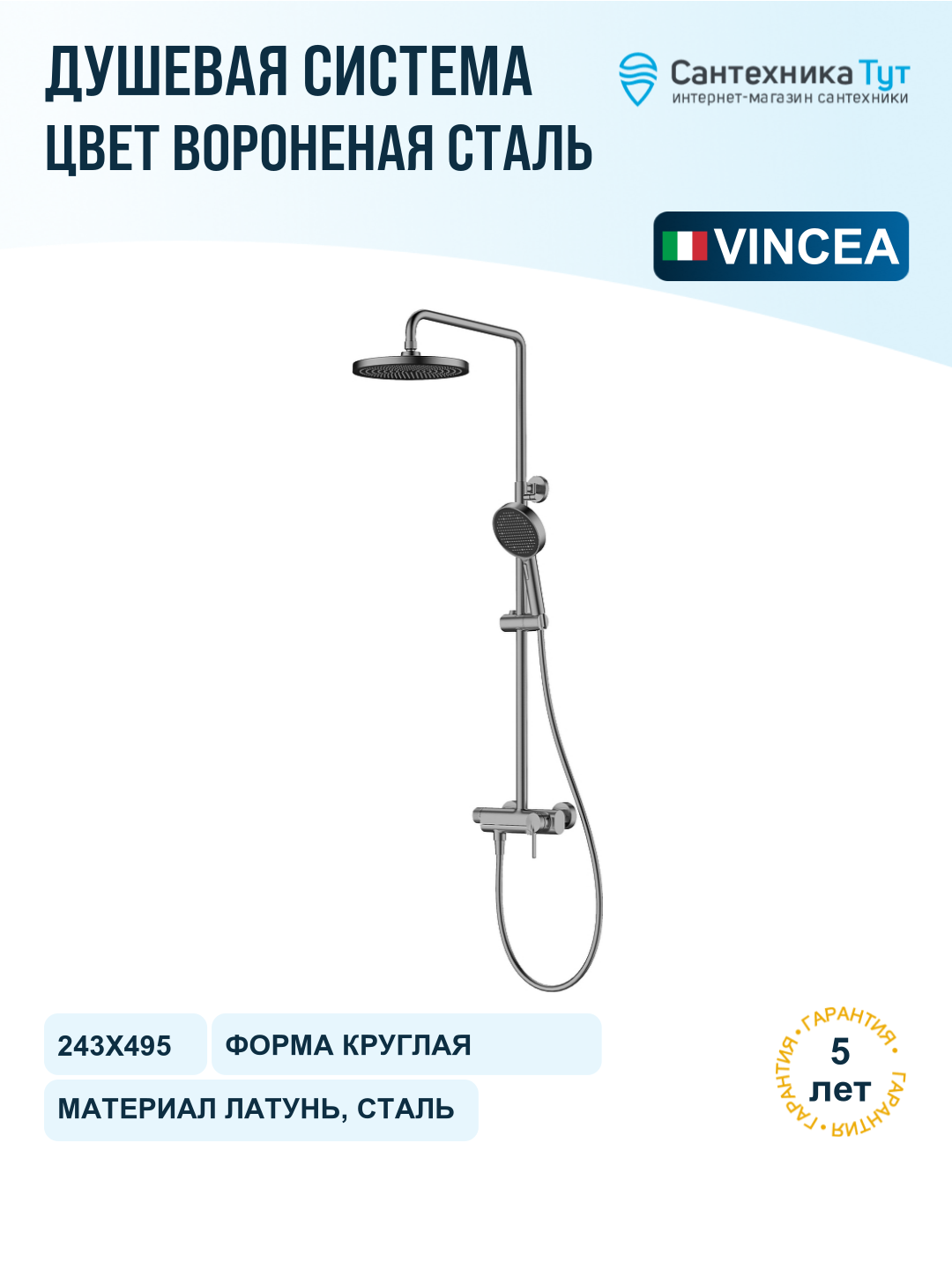 Душевая система Vincea ТГ (TG) VSFS-5TG1GM цвет Вороненая сталь