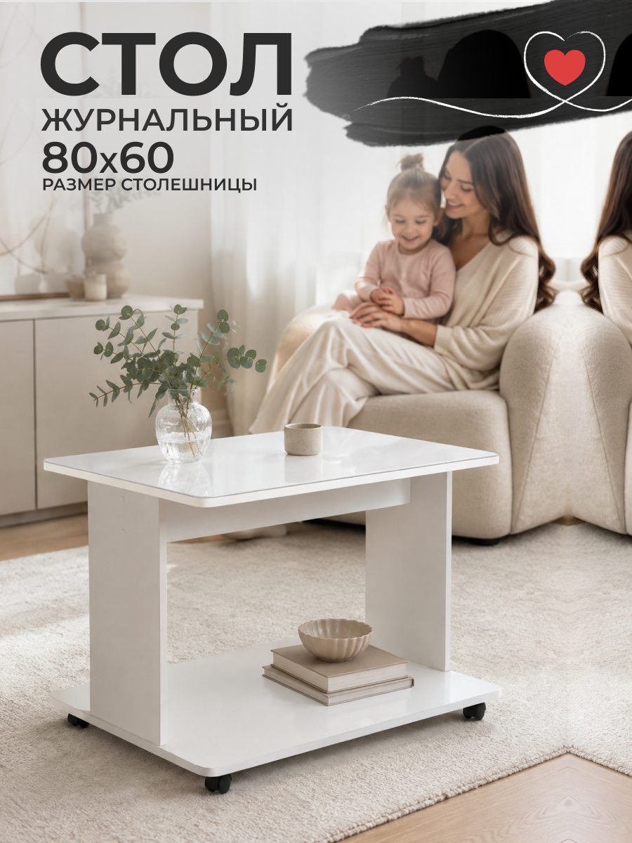 Журнальный столик на колёсиках со стеклом 80х60х55 см, белый/белый, Дуэт