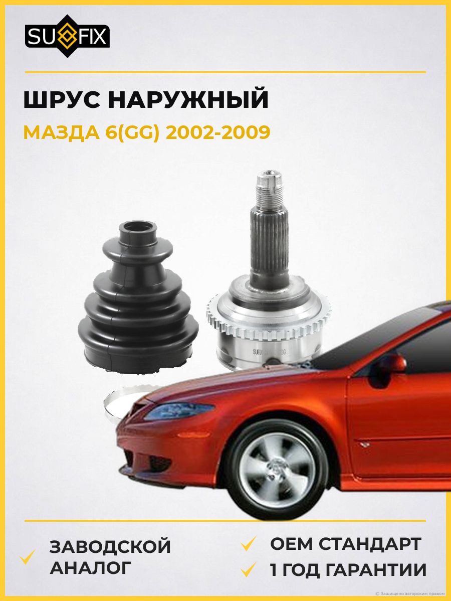 ШРУС наружный передний SUFIX ST1087 Мазда 6 Mazda 6 GG 2002-2009