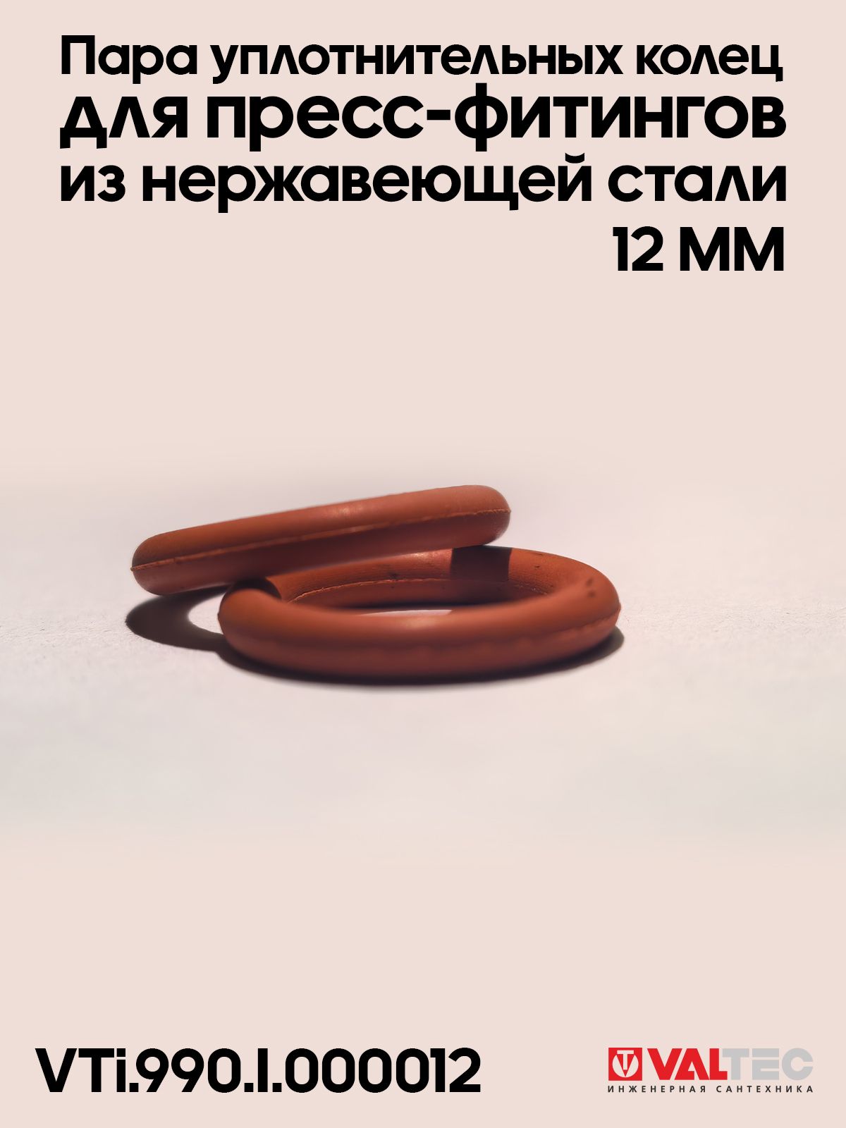 Уплотнительные кольца VALTEC 12 FPM Viton, VTi.990. I.000012. Комплект 2 шт.