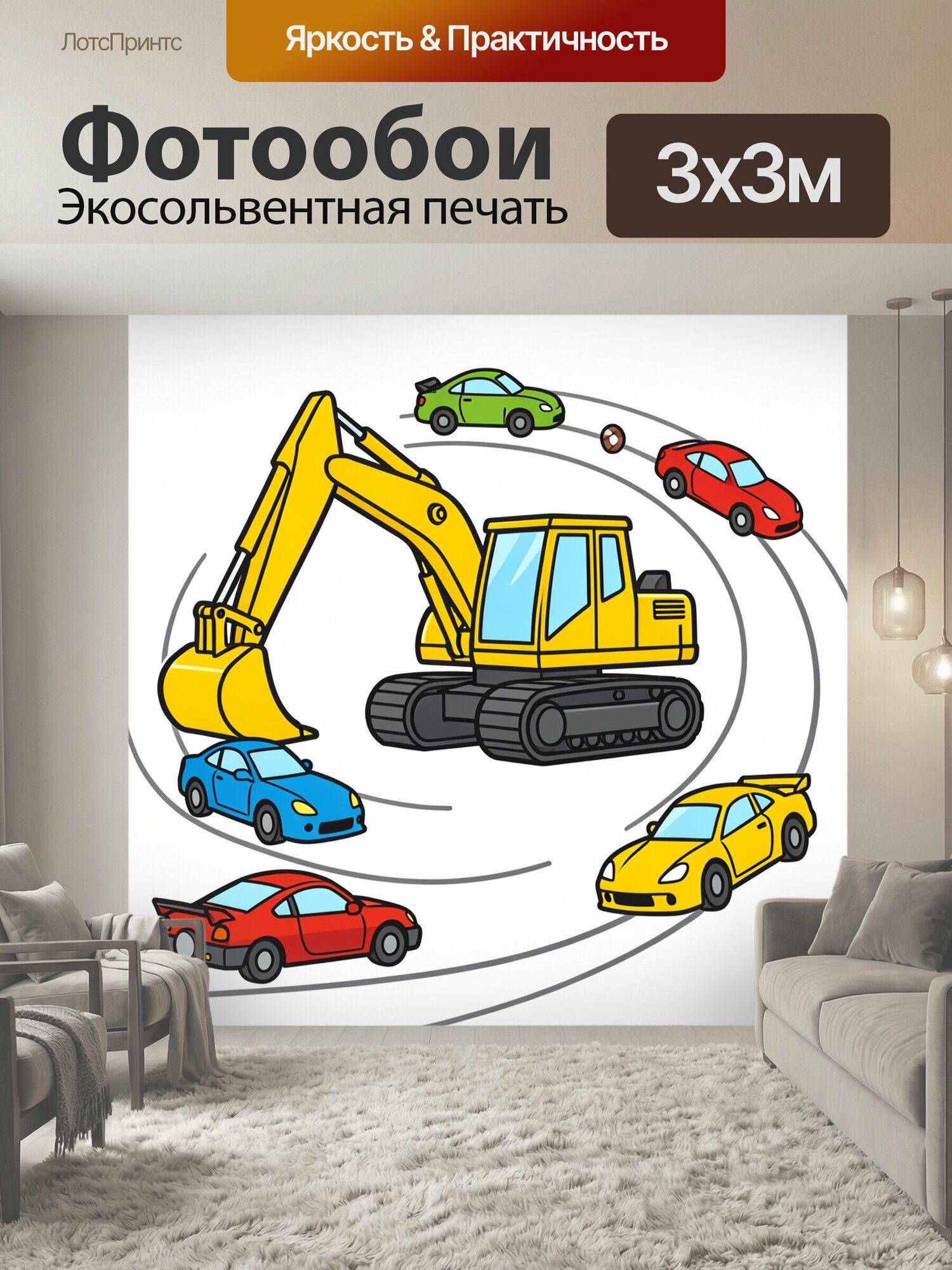 Фотообои "Экскаватор и гоночные автомобили. Яркая строительная техника в окружении разноцветных машин на серых круговых трассах, мультяшная." 300x300 см. экосольвентная печать