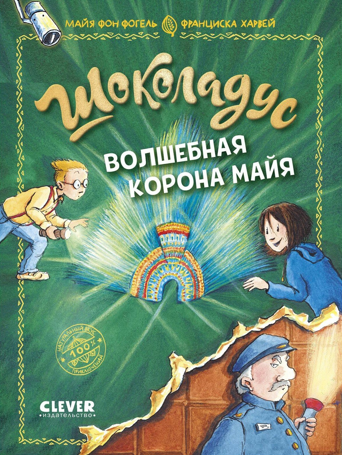 Шоколадус. Волшебная корона майя