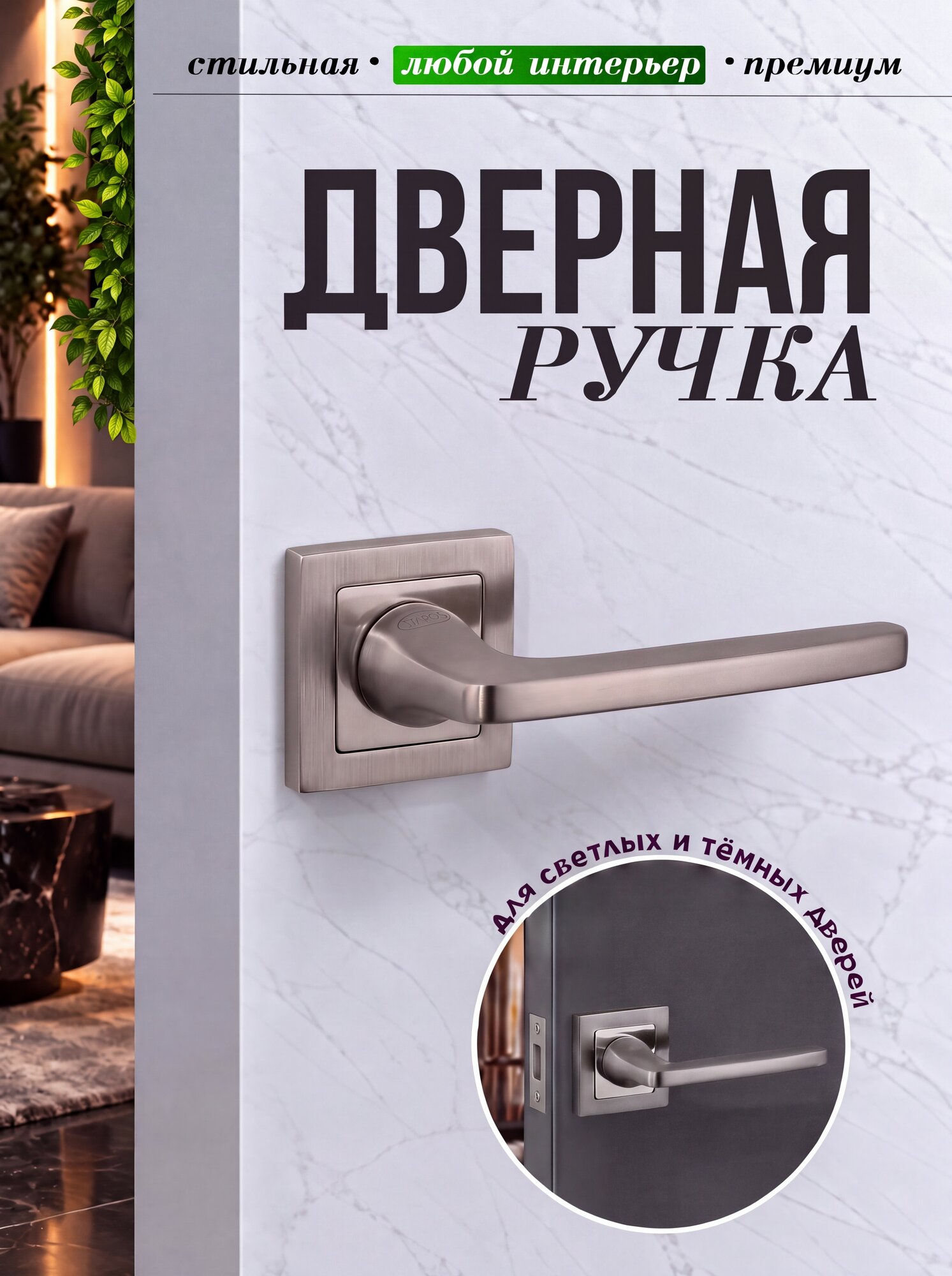 Дверная ручка межкомнатная, белый никель, без защелки, на квадратной розетке, без замка