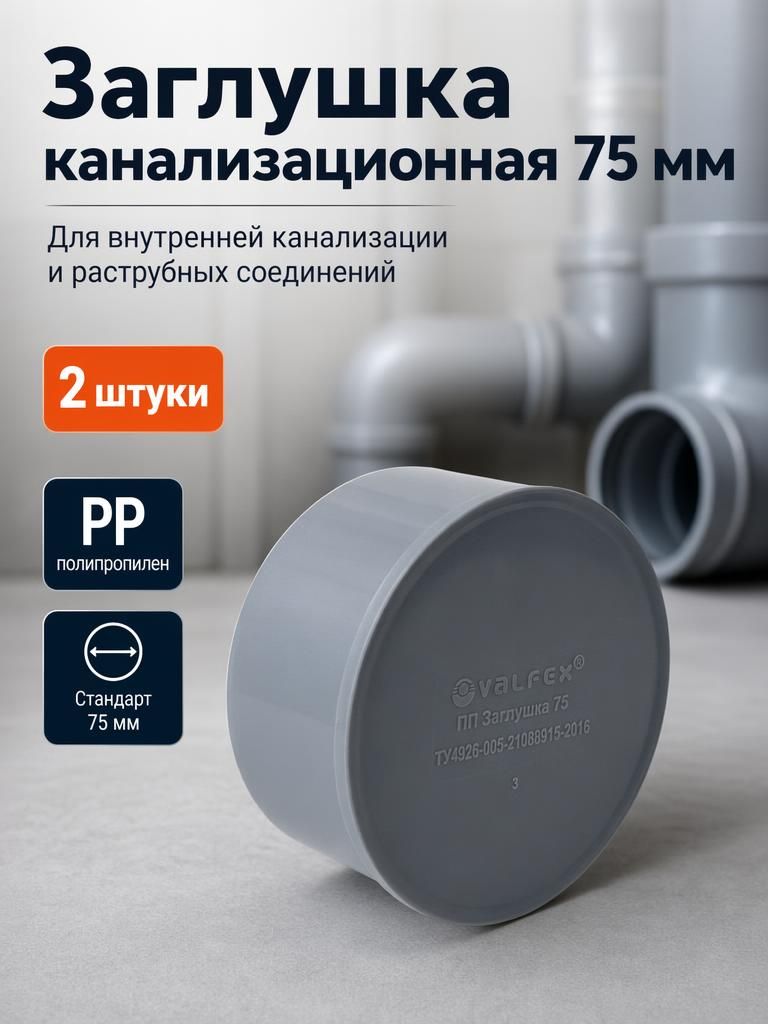 Заглушка канализационная 75, внутренняя, 2шт