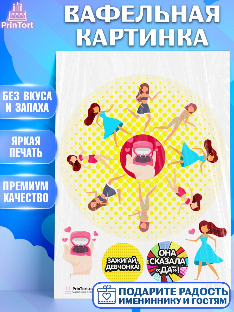 Вафельная картинка для торта Девичник. Украшения для торта девушке на Девичник. Декор для выпечки PrinTort