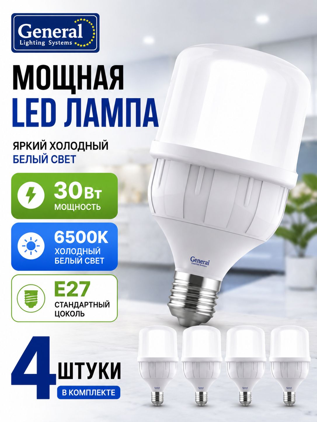General Лампа светодиодная высокомощная 30Вт-230-E27-6500 4 шт Холодный белый свет