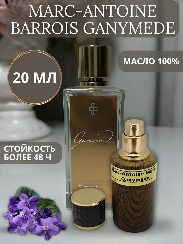 MARC-ANTOINE BARROIS Духи-масло Ganymede 20 мл
