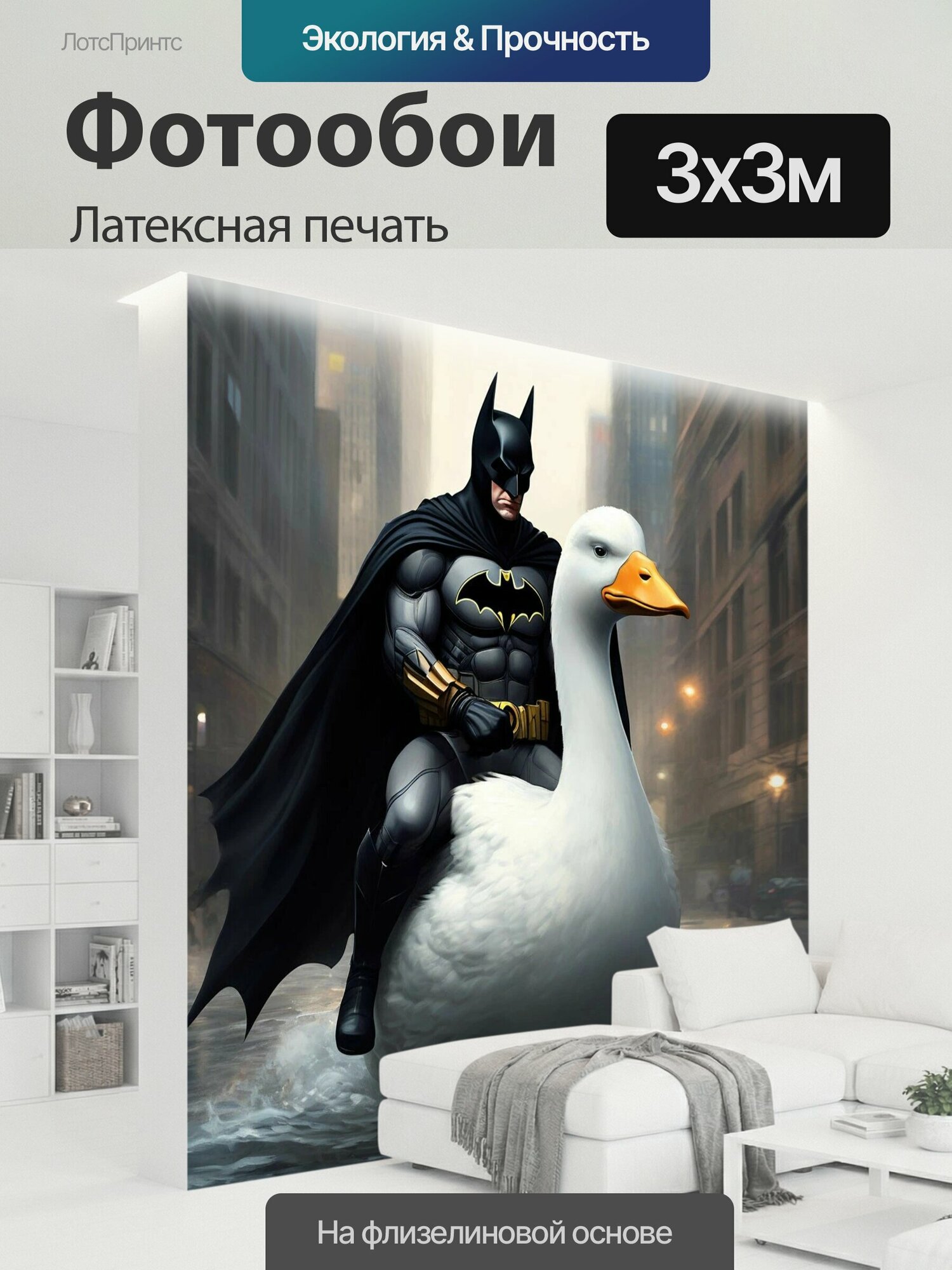 Фотообои моющиеся ударопрочные "Смешно, прикол, бетмен , утка белая Бетмен Комикс" 300x300 см. латексная печать