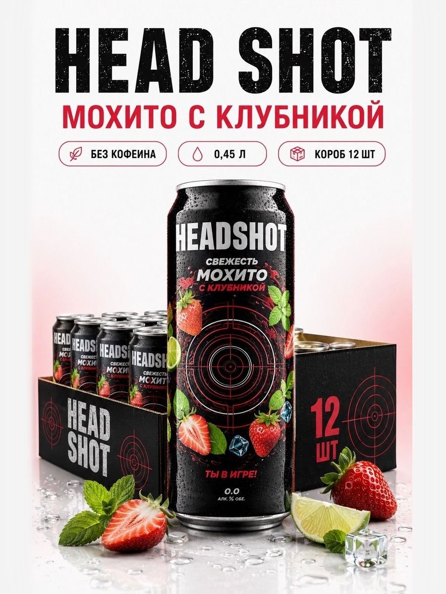 Газированный напиток HEAD SHOT Свежесть Мохито с Клубникой, лимонад, банка 0,45 л х 12 шт