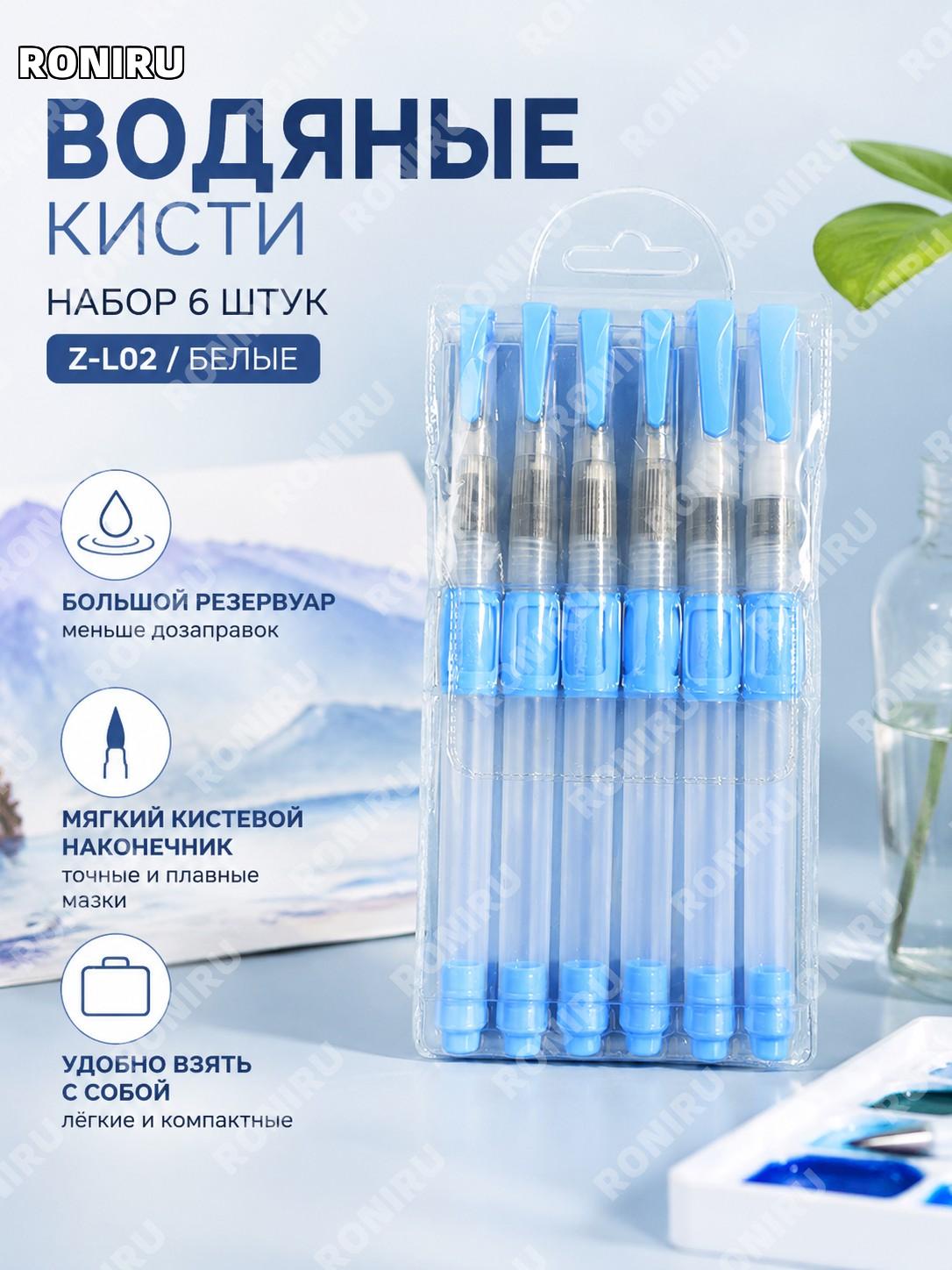 Набор кистей-ручек для рисования Z-L02, 6 шт, синий, пластиковый, водяная кисть для акварели и цветных карандашей