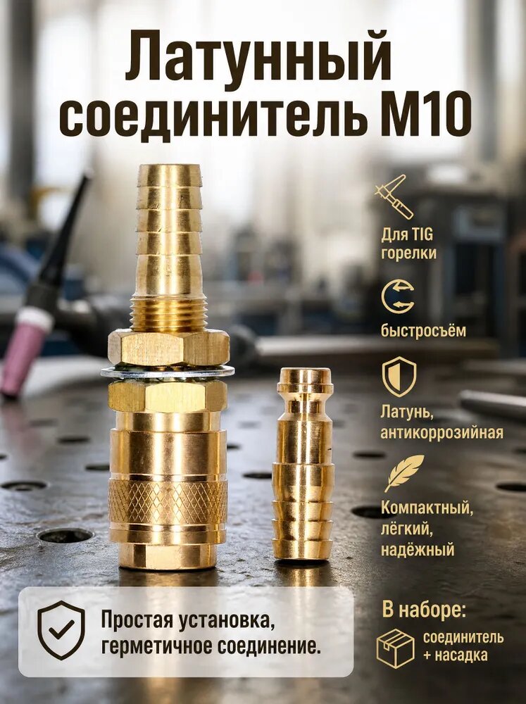 Быстросъемное соединение для горелки TIG, штуцер M10, латунный переходник, ниппель для сварочного оборудования