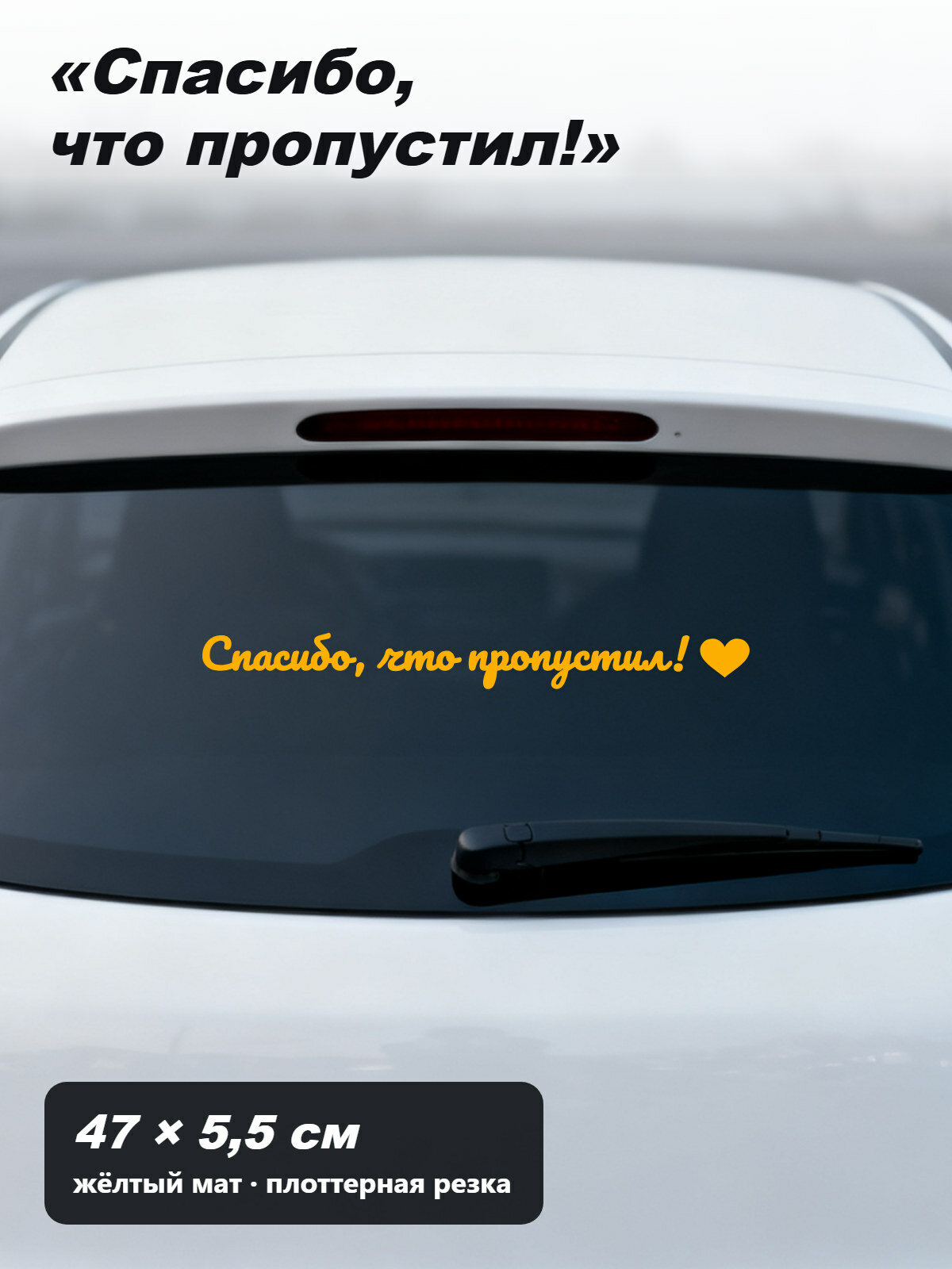 Наклейка на авто «Спасибо, что пропустил» с сердечком, рукописная надпись на заднее стекло, без фона, 47 × 5,5 см, жёлтая